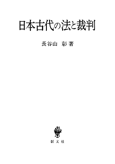 日本古代の法と裁判