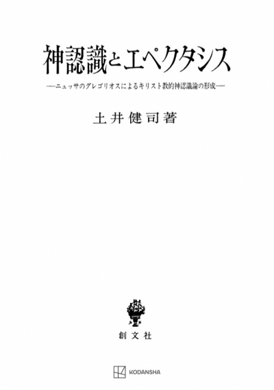 神認識とエペクタシス