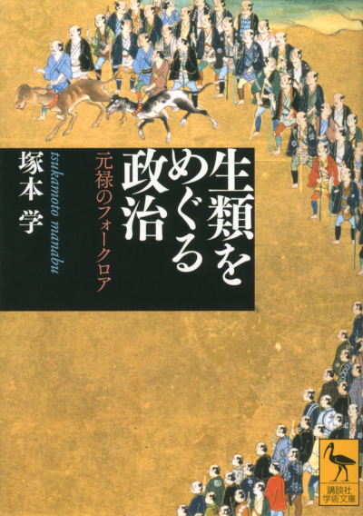 生類をめぐる政治——元禄のフォークロア