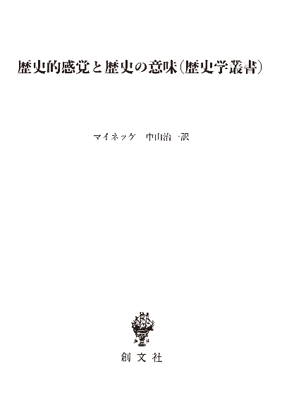 歴史的感覚と歴史の意味（歴史学叢書）