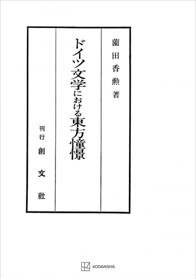 ドイツ文学における東方憧憬