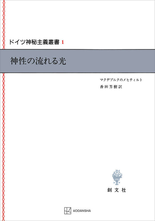 ドイツ神秘主義叢書1：神性の流れる光