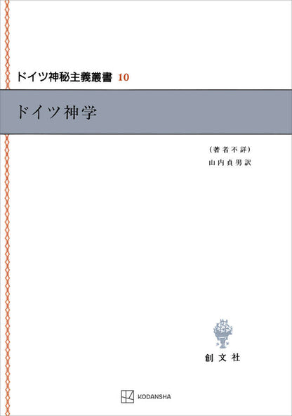 ドイツ神秘主義叢書10：ドイツ神学