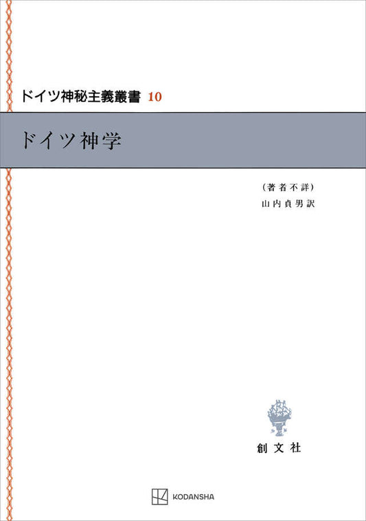ドイツ神秘主義叢書10：ドイツ神学
