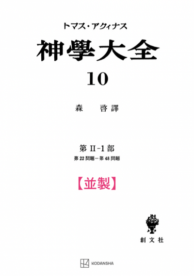 神学大全 10（第2-1部　22-48問題）