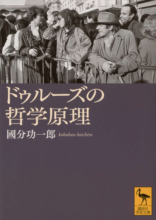 ドゥルーズの哲学原理