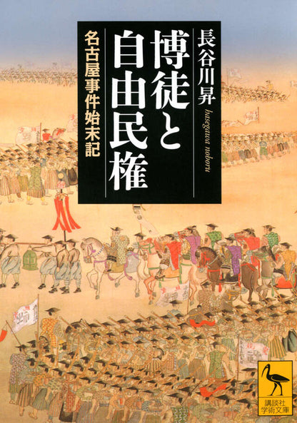 博徒と自由民権　名古屋事件始末記