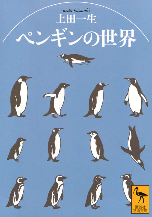 ペンギンの世界
