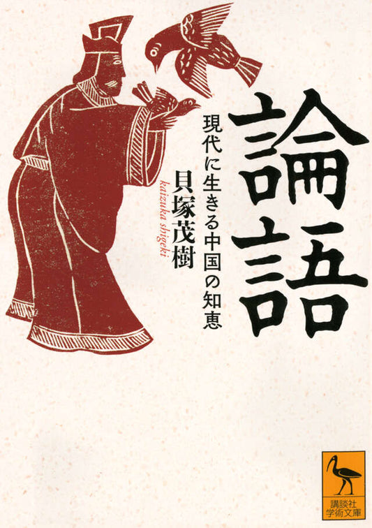 論語　現代に生きる中国の知恵