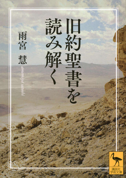 旧約聖書を読み解く