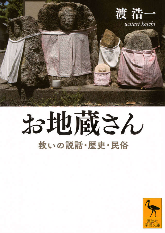 お地蔵さん 救いの説話・歴史・民俗
