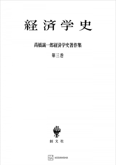 高橋誠一郎経済学史著作集３：経済学史