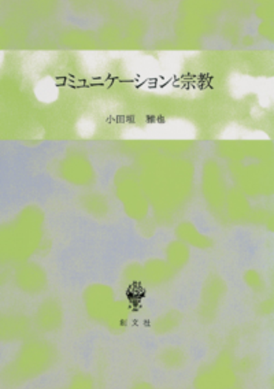 コミュニケーションと宗教