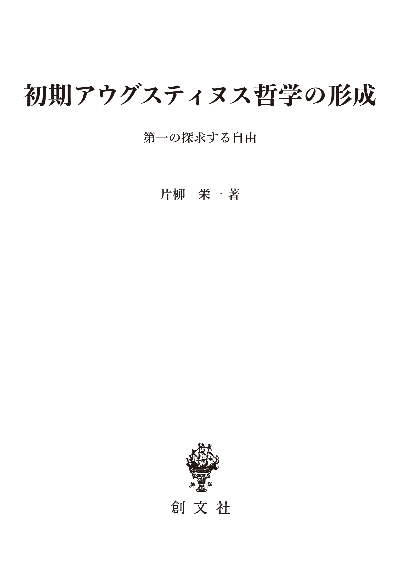 初期アウグスティヌス哲学の形成