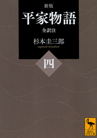 新版　平家物語(四)　全訳注