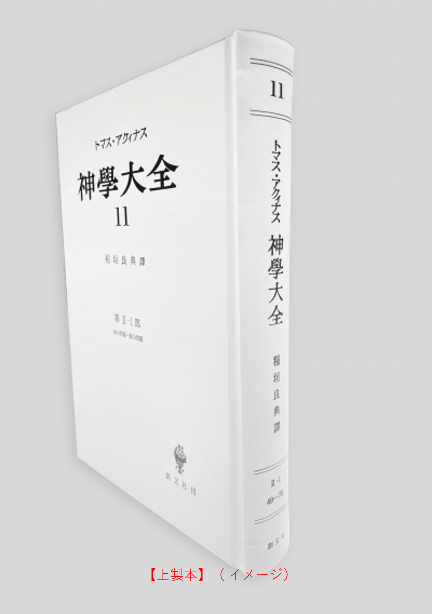 神学大全  11（第2-1部　49-70問題）