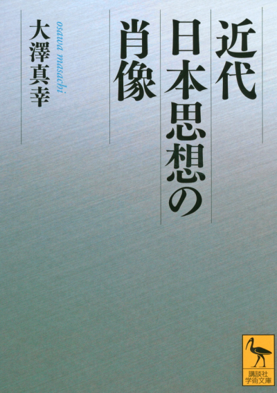 近代日本思想の肖像