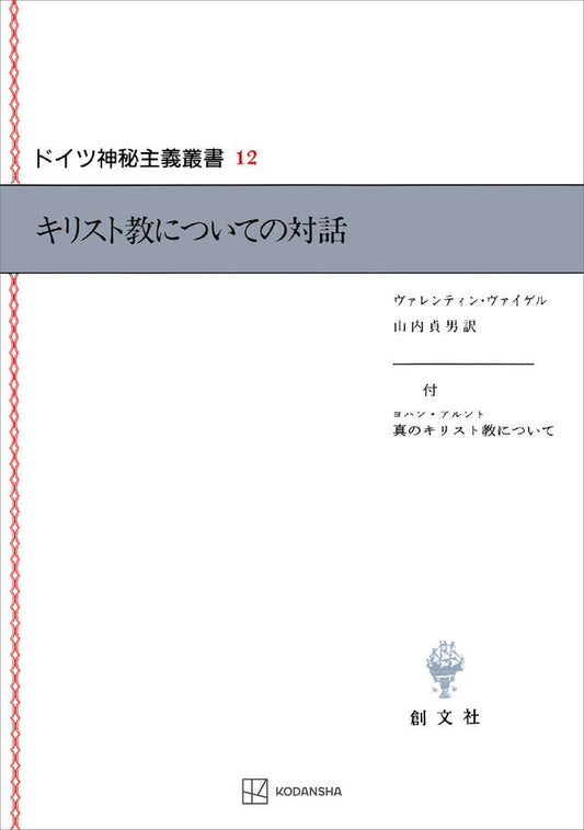 ドイツ神秘主義叢書12：キリスト教についての対話