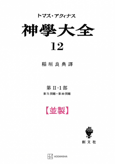 神学大全 12（第2-1部　71-89問題）