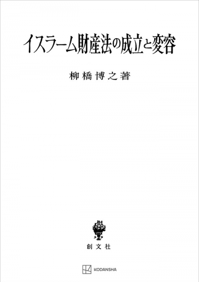 イスラーム財産法の成立と変容