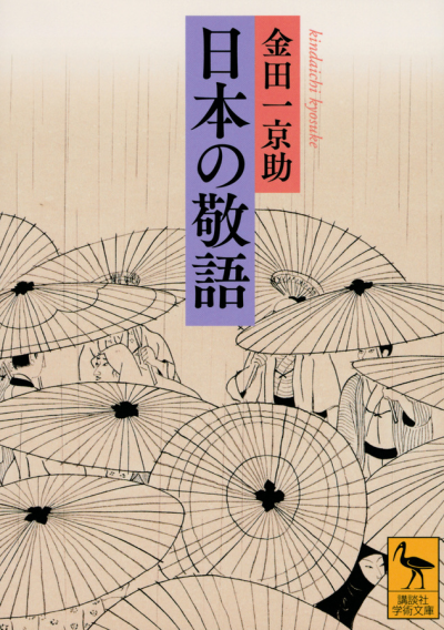 日本の敬語 – 講談社学芸アーカイブ