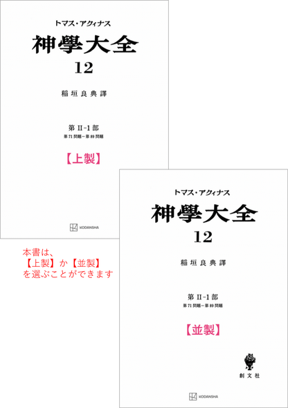 神学大全 12（第2-1部　71-89問題）