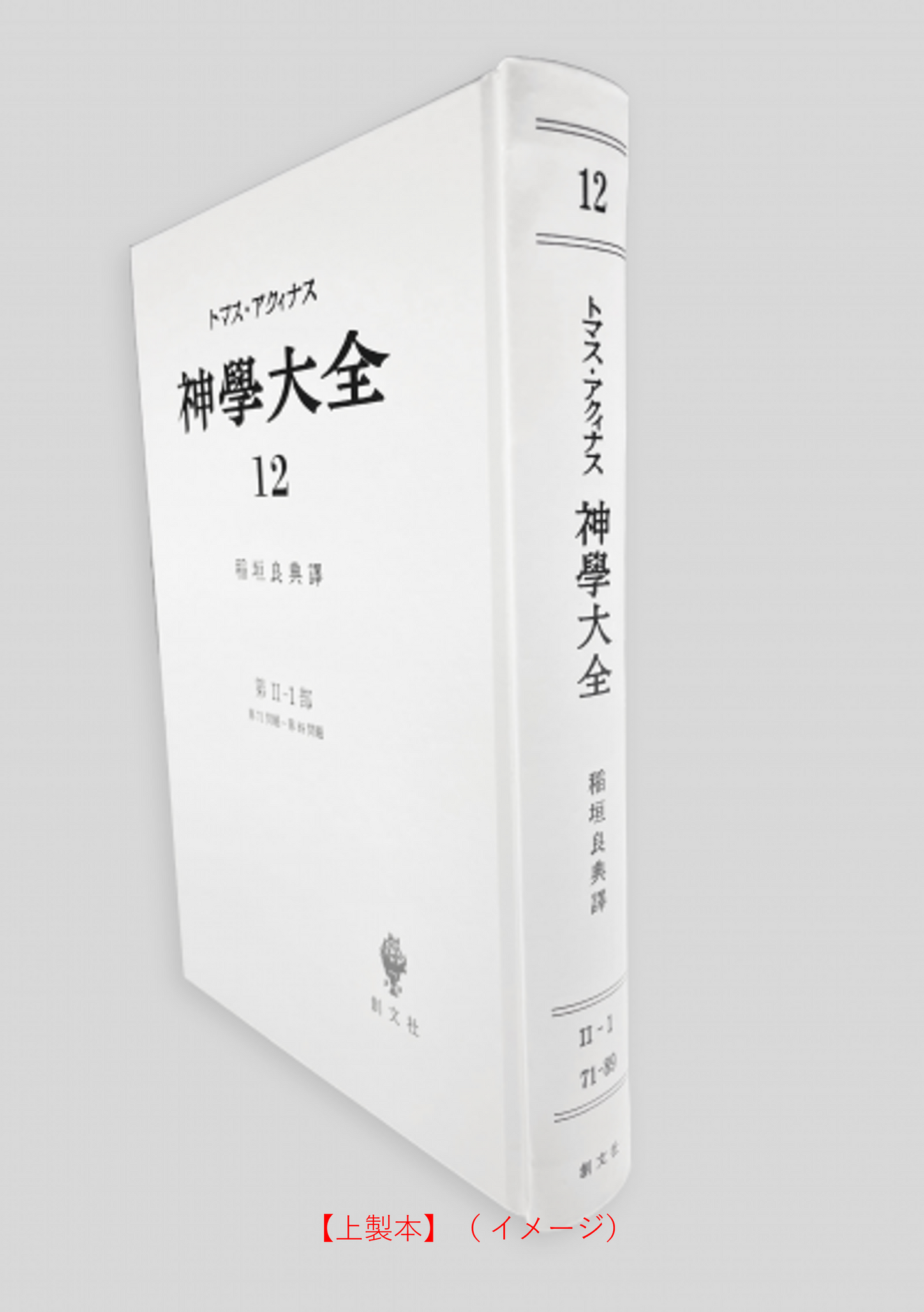 神学大全 12（第2-1部　71-89問題）