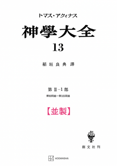 神学大全 13（第2-1部　90-105問題）