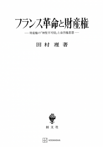 フランス革命と財産権