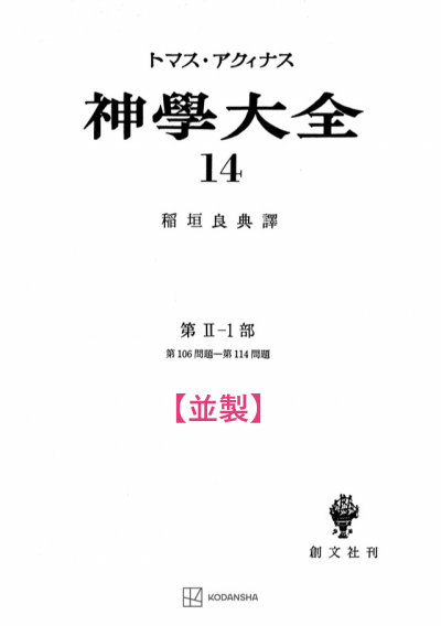 神学大全 14（第2-1部　106-114問題）