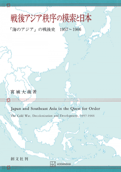 戦後アジア秩序の模索と日本