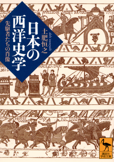 日本の西洋史学　先駆者たちの肖像