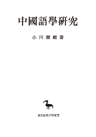 中国語学研究（東洋学叢書）