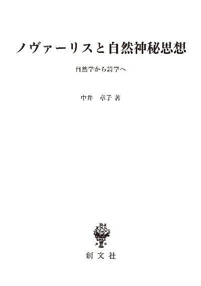 ノヴァーリスと自然神秘思想