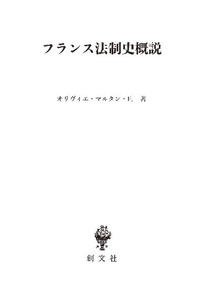 フランス法制史概説