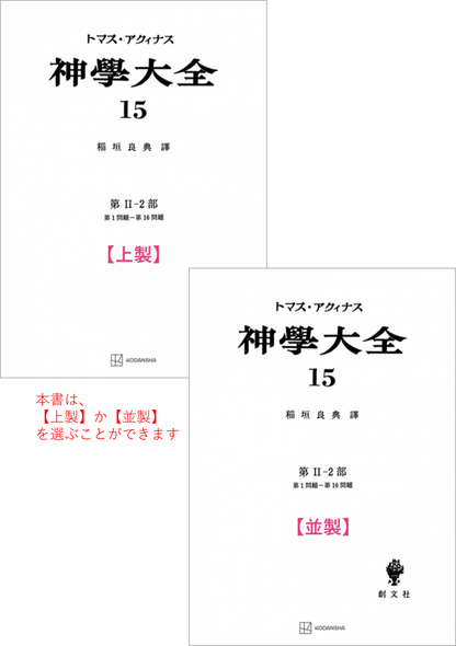 神学大全 15（第2-2部　1-16問題）