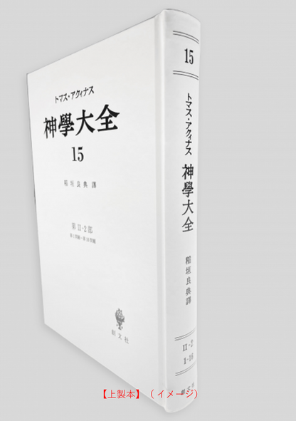 神学大全 15（第2-2部　1-16問題）