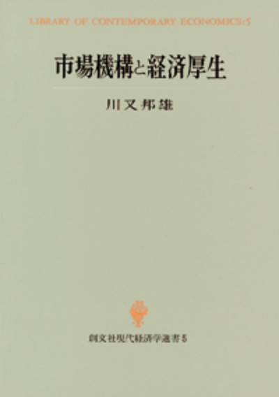 市場機構と経済厚生（現代経済学選書）