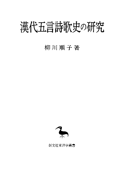 漢代五言詩歌史の研究（東洋学叢書）