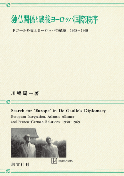 独仏関係と戦後ヨーロッパ国際秩序