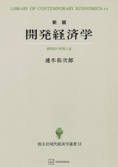 開発経済学　新版（現代経済学選書）