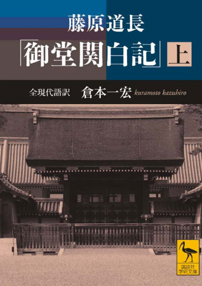 藤原道長　「御堂関白記」　（上）　全現代語訳