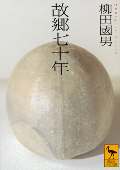 故郷七十年