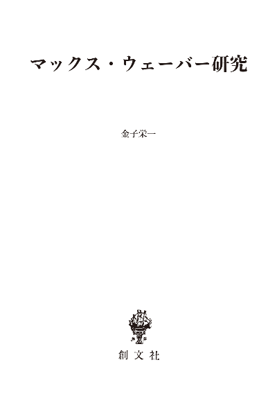 マックス・ウェーバー研究