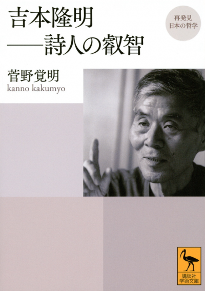 再発見　日本の哲学　吉本隆明——詩人の叡智