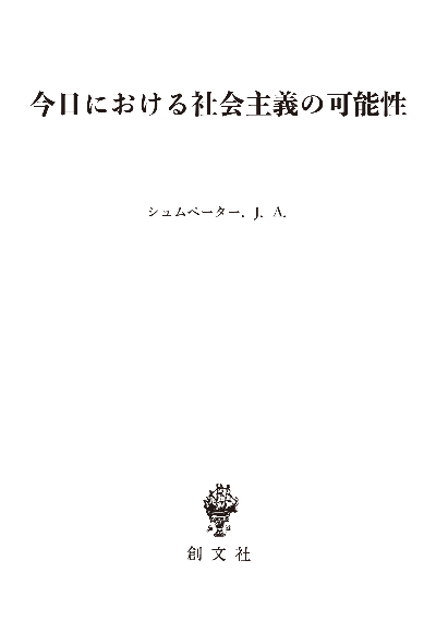 今日における社会主義の可能性