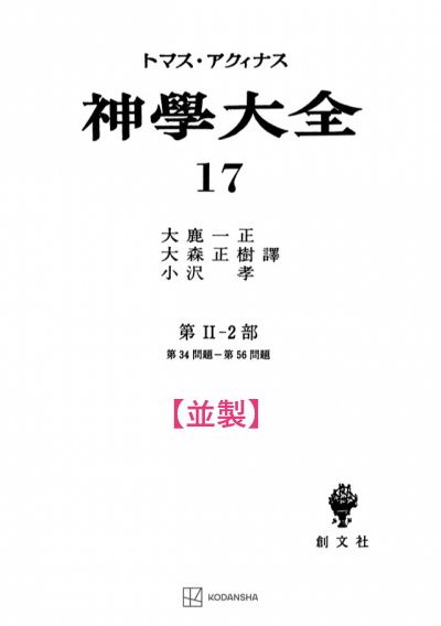 神学大全 17（第2-2部　34-56問題）