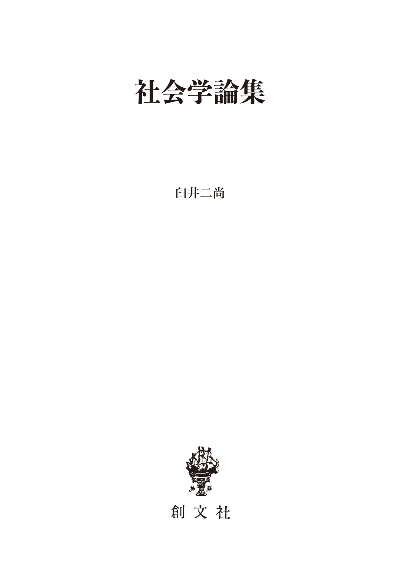 社会学論集