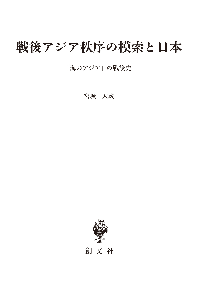 戦後アジア秩序の模索と日本