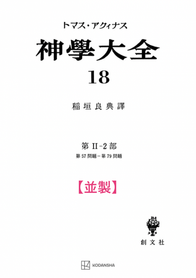 神学大全 18（第2-2部　57-79問題）